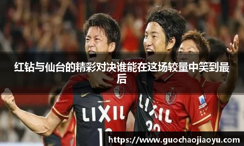 红钻与仙台的精彩对决谁能在这场较量中笑到最后