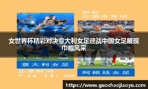 女世界杯精彩对决意大利女足迎战中国女足展现巾帼风采