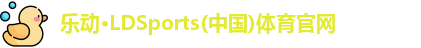 乐动LDSports